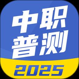 中职普测