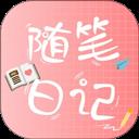 随笔日记手机版
