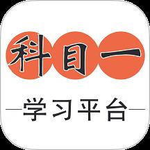 科目一学习平台
