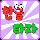 韩语打字练习软件