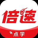 倍速点学官方版