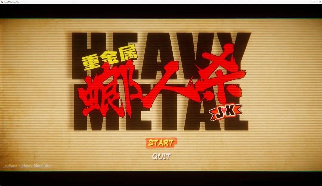 重金属螂人杀JK