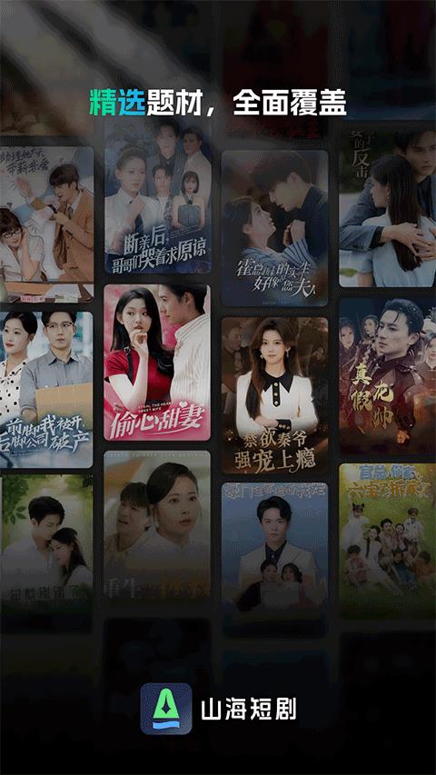山海短剧免费版