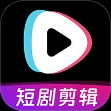 短剧快剪免费版