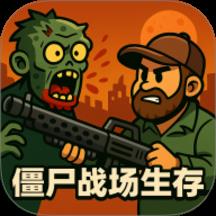僵尸战场生存