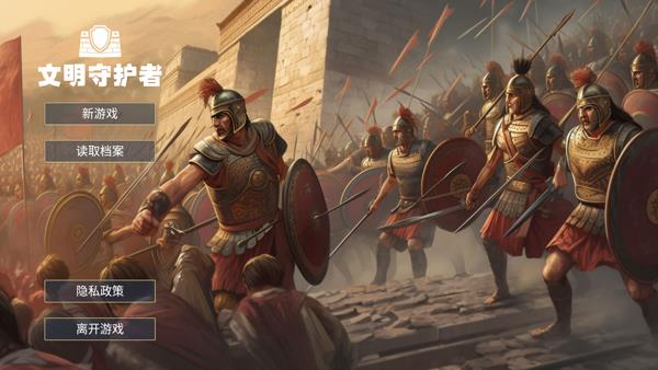 文明守护者内置mod菜单