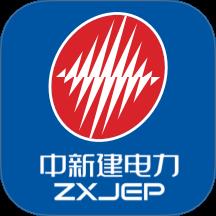 中新建电力