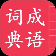 成语词典简体版
