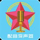 配音变声器手机版