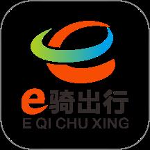 e骑出行