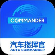 汽车指挥官