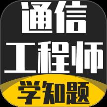 通信工程师考试学知题