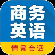 商务英语拿起就会