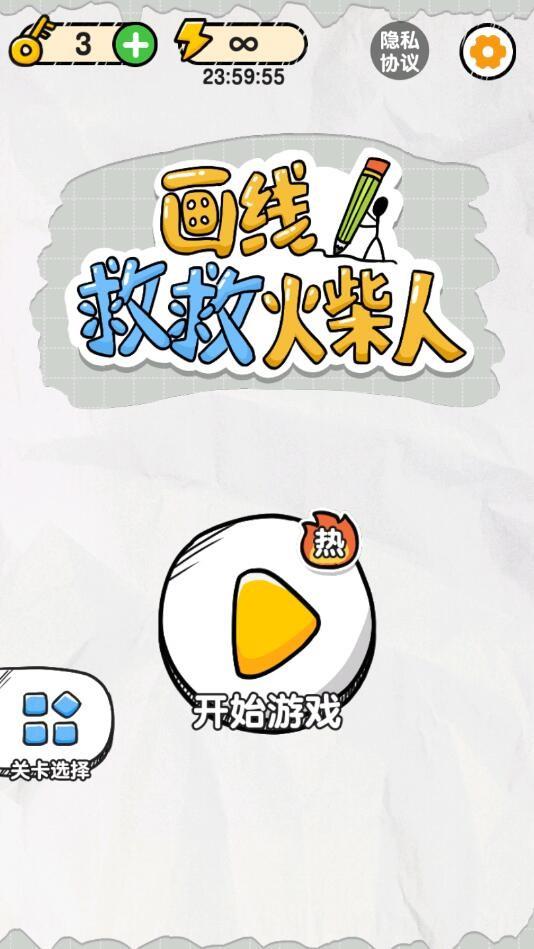 画线救救火柴人无限体力