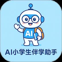 AI小学生伴学助手