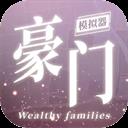 豪门家主模拟器