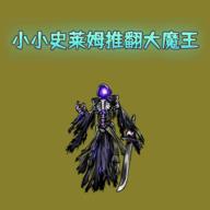 小小史莱姆推翻大魔王