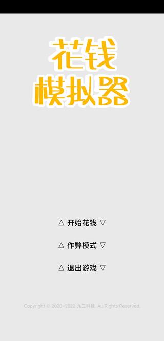 花钱模拟器