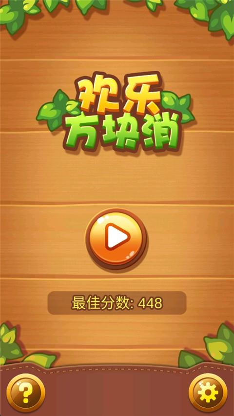 欢乐方块消(测试版)