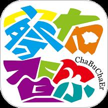 察布查尔好地方