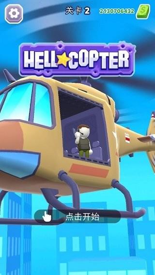 HellCopter钱无限版