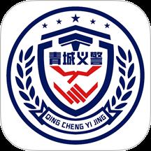青城义警