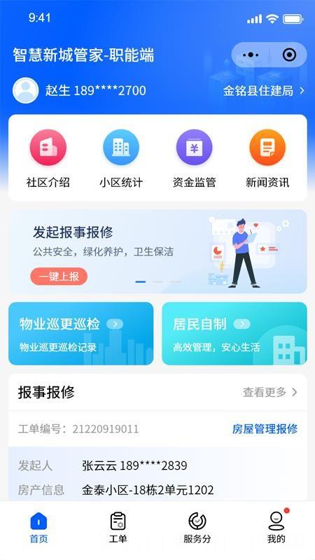 智慧新城管家-职能端