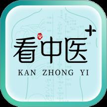 看中医+