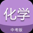 中考化学通