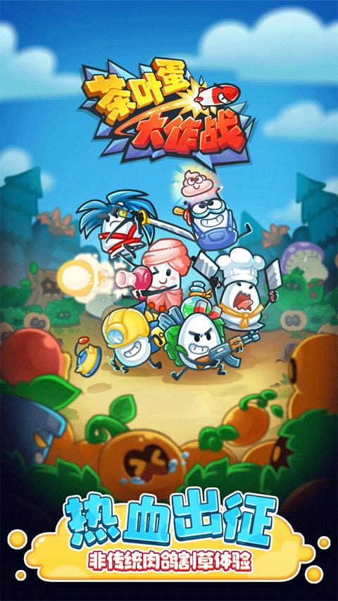 茶叶蛋大作战内置菜单