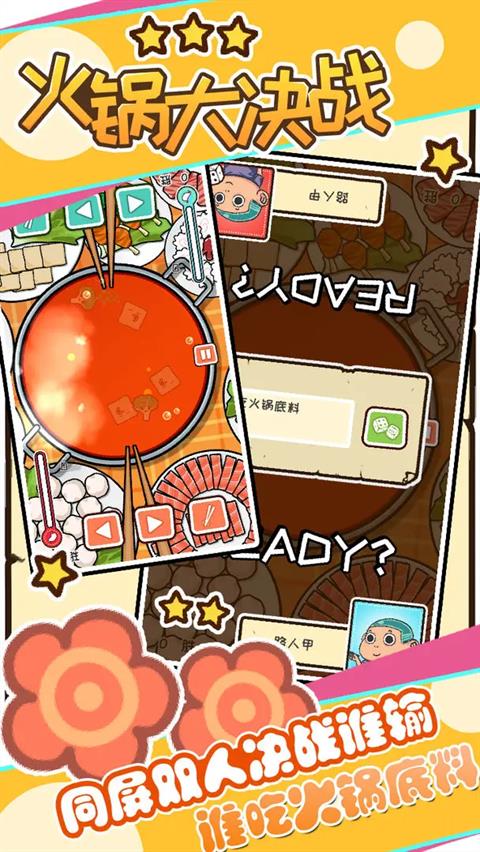 火锅大决战最新版