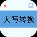 数字大写转换器软件