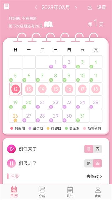 女生例假记录app