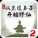 从杂役弟子开始修仙2内置菜单