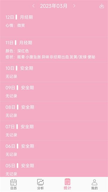 女生例假记录app