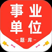 事业单位百分题库