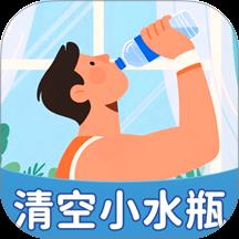 清空小水瓶