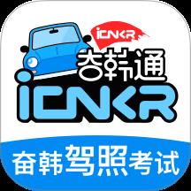 奋韩驾照考试-奋韩通