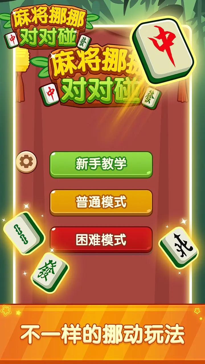 麻将挪挪对对碰