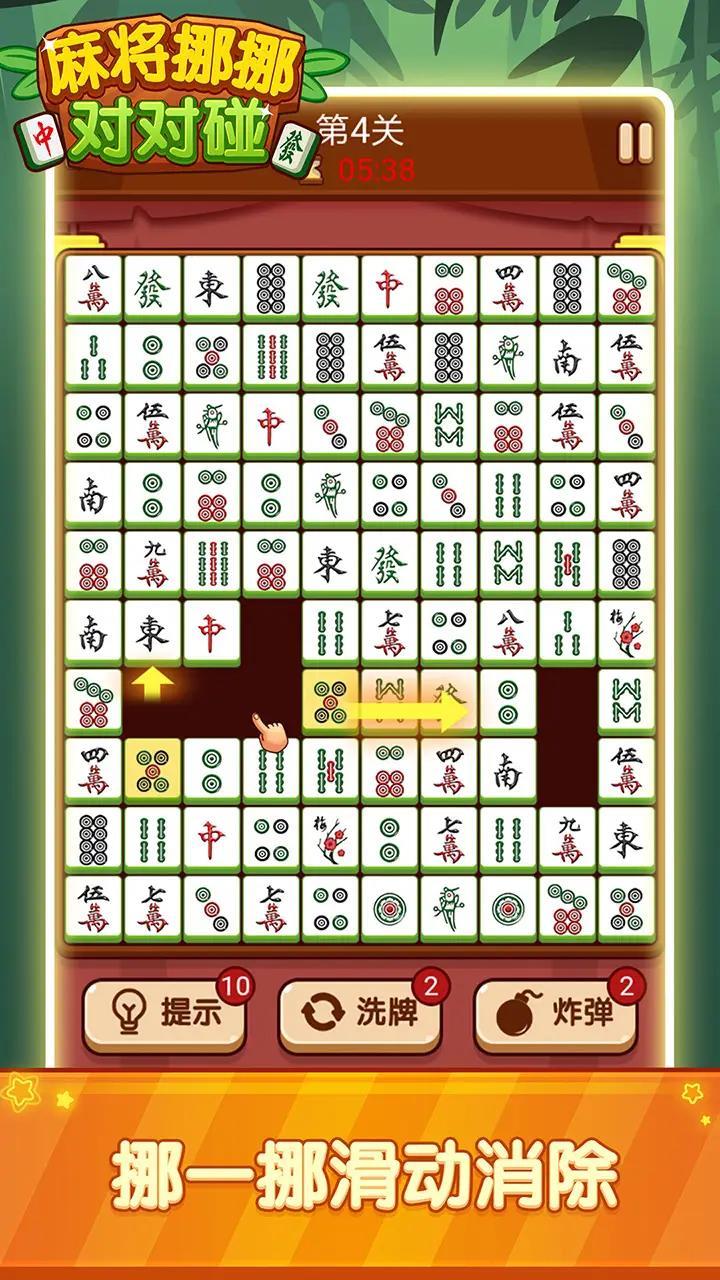 麻将挪挪对对碰