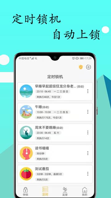 锁机达人APP