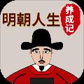 明朝人生养成记无限金钱