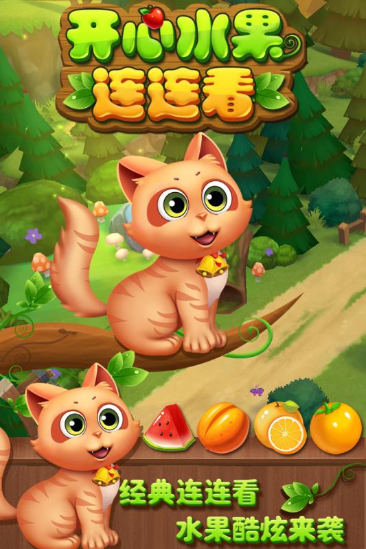 开心水果连连看无广告
