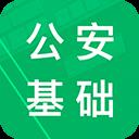 公安基础知识题库