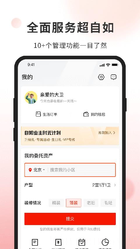 自如业主app