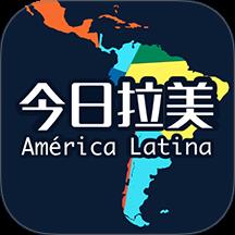 今日拉美