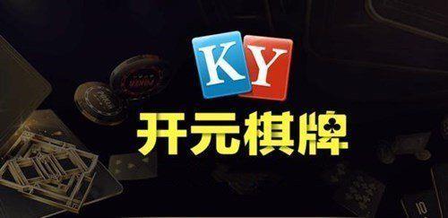 开元棋牌app平台
