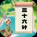 听故事学三十六计