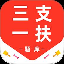 三支一扶百分题库