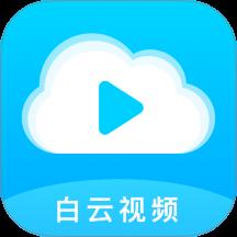 白云视频播放器